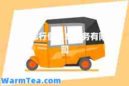 北京车行健汽车服务有限公司