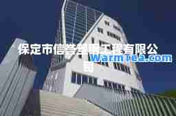 保定市信誉塑钢工程有限公司