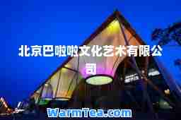 北京巴啦啦文化艺术有限公司