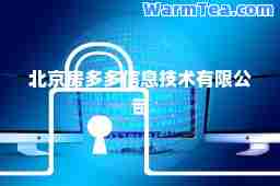 北京房多多信息技术有限公司