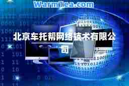 北京车托帮网络技术有限公司