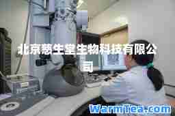 北京慈生堂生物科技有限公司