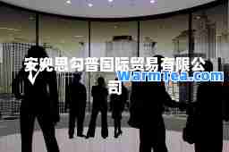 安兜思勾普贸易有限公司