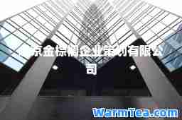 北京金棕榈企业策划有限公司