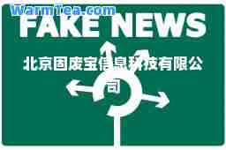 北京固废宝信息科技有限公司