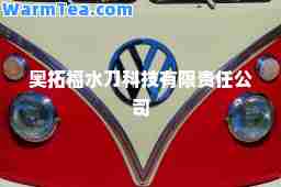 奥拓福水刀科技有限责任公司