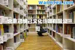 北京己悦己文化传媒有限公司
