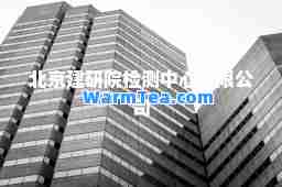 北京建研院检测中心有限公司