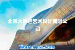 北京大良造艺术设计有限公司