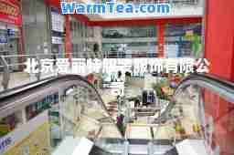 北京爱丽特服装服饰有限公司