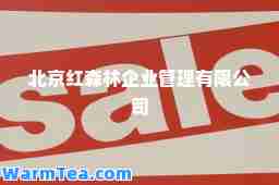 北京红森林企业管理有限公司