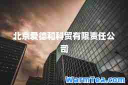 北京爱德和科贸有限责任公司