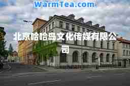 北京哈哈岛文化传媒有限公司