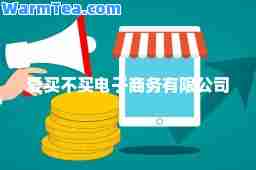 爱买不买电子商务有限公司