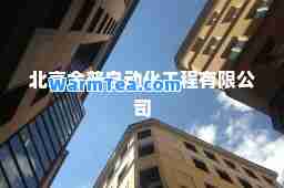 北京金普自动化工程有限公司