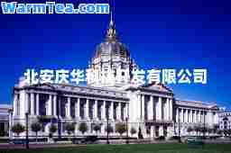 北安庆华科技开发有限公司
