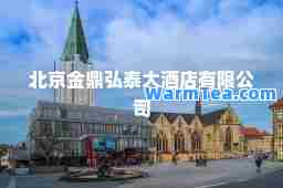 北京金鼎弘泰大酒店有限公司