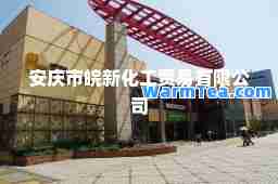 安庆市皖新化工贸易有限公司