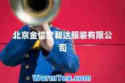 北京金信宏利达服装有限公司