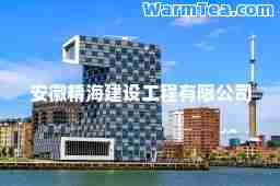 安徽精海建设工程有限公司