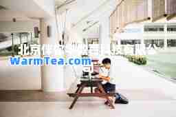北京伴你学教育科技有限公司