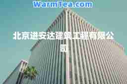 北京进安达建筑工程有限公司