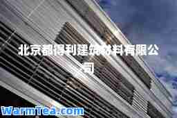 北京都得利建筑材料有限公司