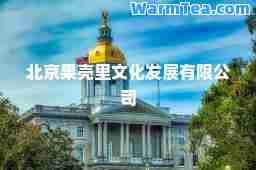 北京果壳里文化发展有限公司
