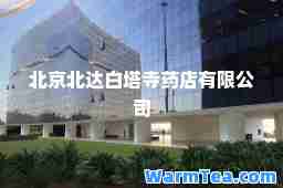 北京北达白塔寺药店有限公司
