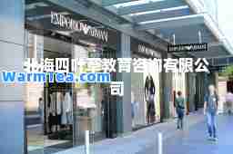北海四叶草教育咨询有限公司