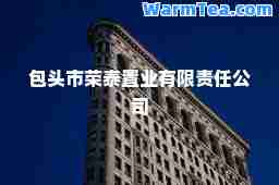 包头市荣泰置业有限责任公司