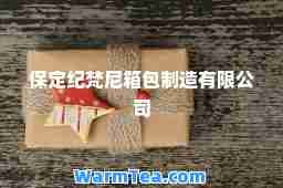 保定纪梵尼箱包制造有限公司