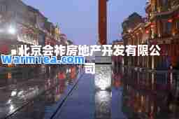 北京会祚房地产开发有限公司