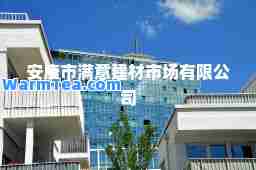 安康市满意建材市场有限公司