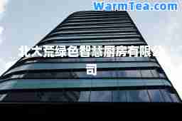 北大荒绿色智慧厨房有限公司