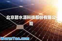 北京碧水源科技股份有限公司