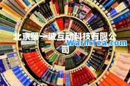 北京波互动科技有限公司