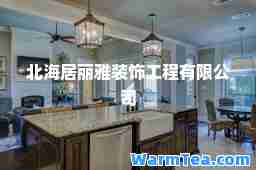 北海居丽雅装饰工程有限公司