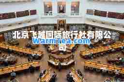 北京飞越旅行社有限公司