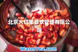 北京大红果餐饮管理有限公司