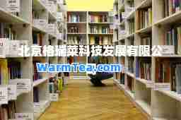 北京格瑞莱科技发展有限公司