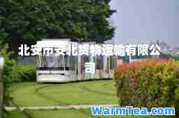 北安市安北货物运输有限公司