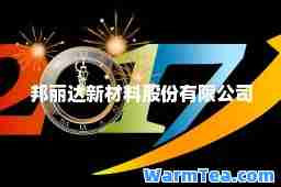 邦丽达新材料股份有限公司