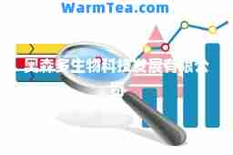 奥森多生物科技发展有限公司