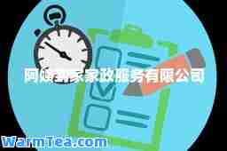 阿姨到家家政服务有限公司
