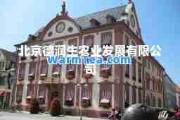 北京德润生农业发展有限公司