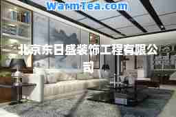 北京东日盛装饰工程有限公司