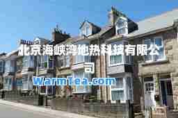 北京海峡湾地热科技有限公司