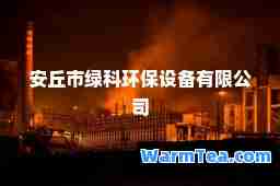安丘市绿科环保设备有限公司