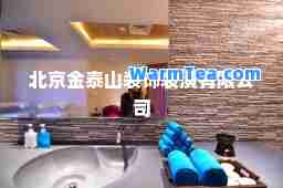 北京金泰山装饰装潢有限公司